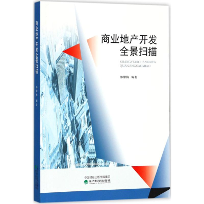 正版新书]商业地产开发全景扫描郭馨梅9787514176780