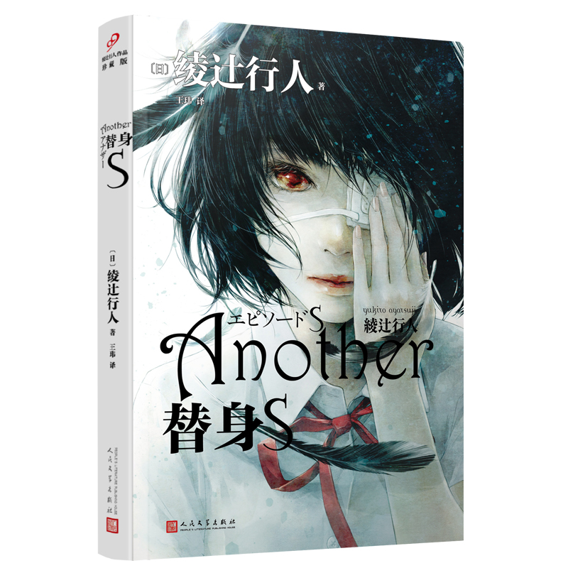 正版新书]替身S(日)绫辻行人9787020108688