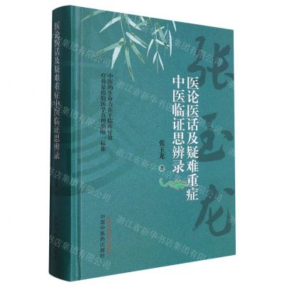 [N]医论医话及疑难重症中医临证思辨录(精)-9787513281317