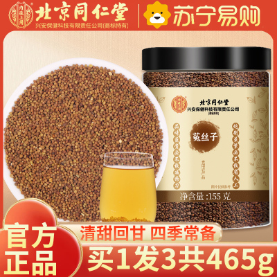 [买1发3共465g]北京同仁堂菟丝子 155g 吐丝子 男性滋补泡酒料泡水 养生泡饮代用茶官方正品