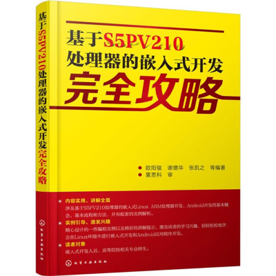 醉染图书基于S5PV210处理器的嵌入式开发完全攻略978712291