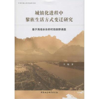 正版新书]城镇化进程中黎族生活方式变迁研究 基于海南乐东邢村