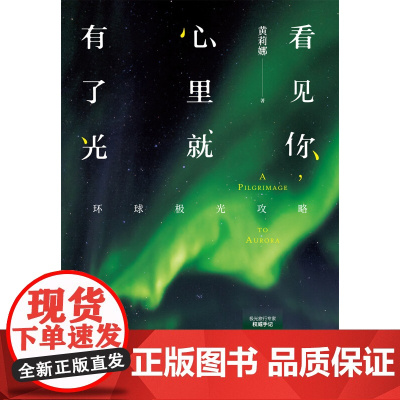看见你 心里就有了光 环球极光攻略 黄莉娜 著 旅游地图