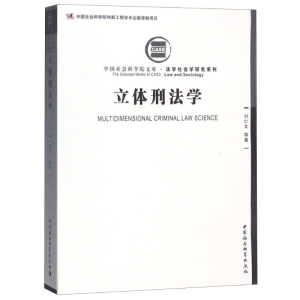 [M]立体刑法学-9787520315777