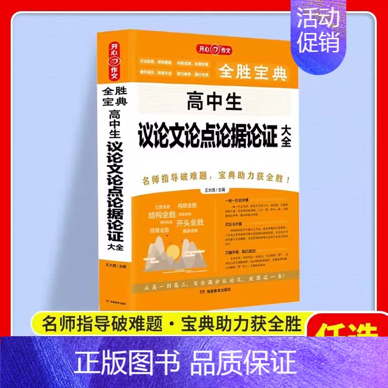 [高中生]议论文论点论据论证大全 高中通用 [正版]2024新版作文 全胜宝典典藏版初中高中生分类满分作文辅导大全 初高