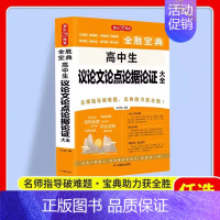 [高中生]议论文论点论据论证大全 高中通用 [正版]2024新版作文 全胜宝典典藏版初中高中生分类满分作文辅导大全 初高