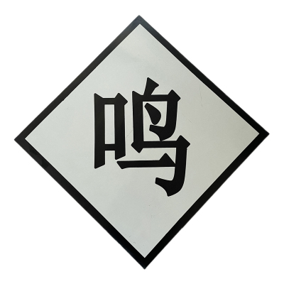 途务 鸣笛标 600*600mm 块