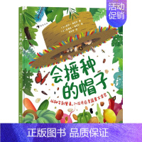 [正版]会播种的帽子7-10岁儿童科普蔬菜水果健康饮食植物自然科普揭秘自然少儿百科全书科普书籍十万个为什么科普类读物幼儿