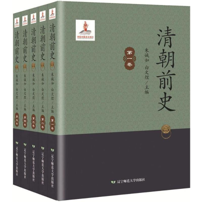 醉染图书清朝前史9787565221019