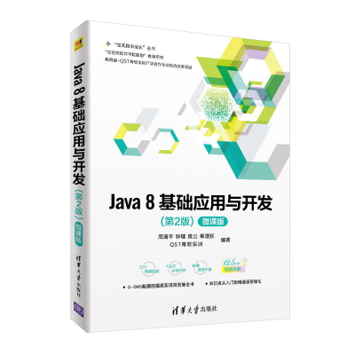 正版新书]Java8基础应用与开发(微课版第2版)周清平9787302503
