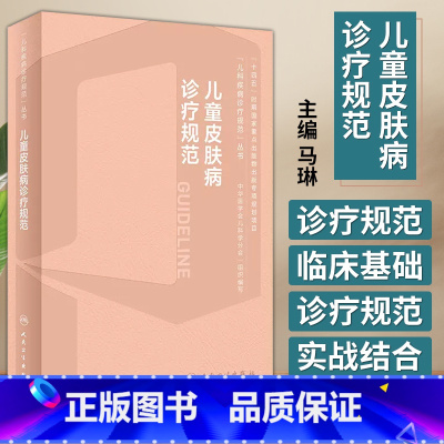 [正版]儿童皮肤病诊疗规范 马琳 小儿皮肤病的生理病理学特点 小儿临床皮肤病细菌感染性真菌性虫咬皮等鉴别诊断*流程手册