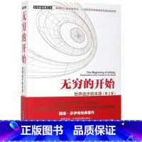 [正版]书店 书籍无穷的开始(世界进步的本源第2版)/科学新经典文丛 世界进步的本源(第2版)[英]戴维·多伊奇