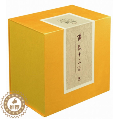 [醉染正版]佛教十三经(精装典藏版 套装10册)作者:赖永海 主编 出版社:中华书局 哲学宗教P