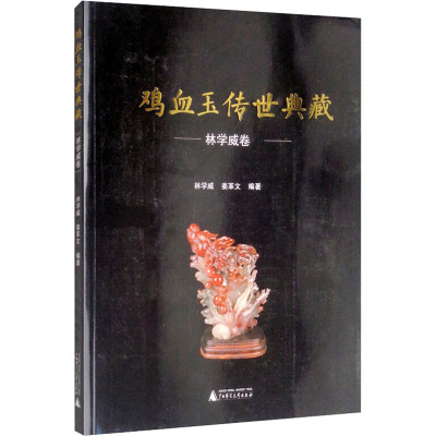 鸡血玉传世典藏 林学威卷