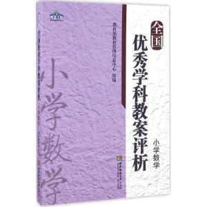 正版新书]全国优秀学科教案评析(小学数学)教育部教育管理信息