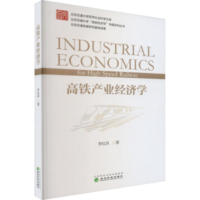 正版新书]高铁产业经济学李红昌9787521830552