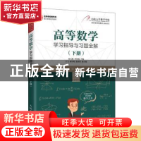 正版 高等数学学习指导与习题全解(下册) 张天德,孙钦福主编