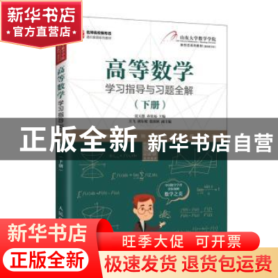 正版 高等数学学习指导与习题全解(下册) 张天德,孙钦福主编