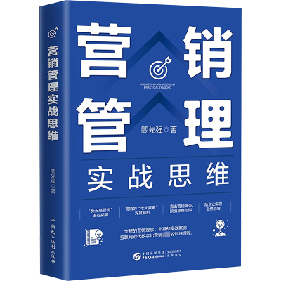 正版新书]营销管理实战思维閤先强9787516233542