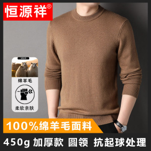 恒源祥450g加厚款100%羊毛衫男士2025秋冬新款软糯圆领慵懒毛衣男