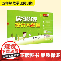 暂AK课标数学5上(青岛版)/实验班提优大考卷 严军 编 小学教辅文教 正版图书籍 江苏人民出版社