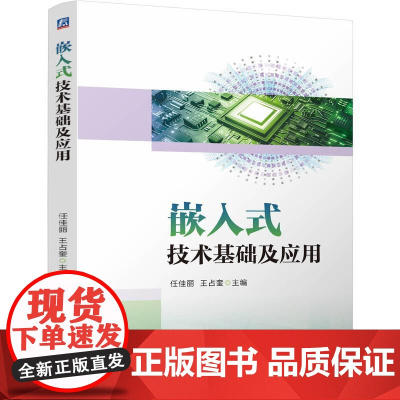 机工 嵌入式技术基础及应用 任佳丽 王占奎