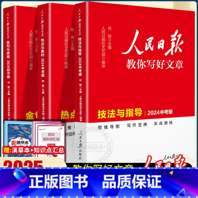 [新版]热点素材+技法指导+金句使用 3册 初中通用 [正版]2025人民日报教你写好文章金句使用高考版高中一二三年级满