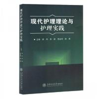 正版新书]现代护理理论与护理实践梁艳9787313289308