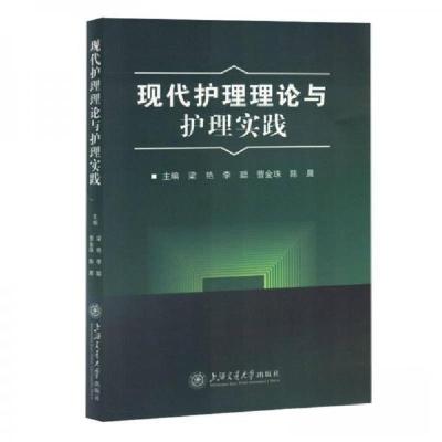 正版新书]现代护理理论与护理实践梁艳9787313289308