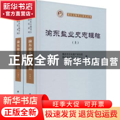 正版 渝东盐业史志辑稿(全2册) 重庆市文化遗产研究院,重庆文化