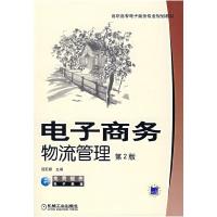 正版新书]电子商务物流管理(D2版)屈冠银9787111124610