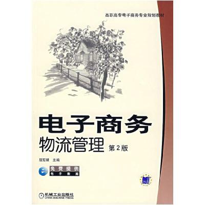 正版新书]电子商务物流管理(D2版)屈冠银9787111124610