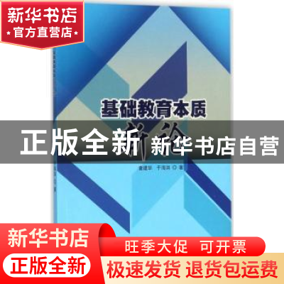 正版 基础教育本质新论 查建华,于海洪著 西南交通大学出版社 97