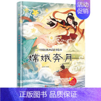 嫦娥奔月 [正版]任选中国文化类 精装儿童绘本幼儿园阅读老师3-6岁早教启蒙读物适合小班中班大班小学宝宝课外故事书籍三字