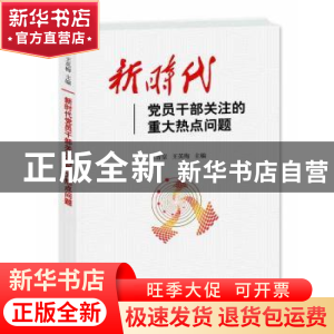 正版 新时代党员干部关注的重大热点问题 王晋京,王英梅主编 研