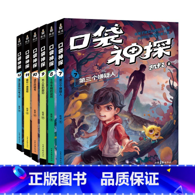 《口袋神探》第二季 [正版]口袋神探(全五季) 凯叔 凯叔讲故事 写给孩子的科学侦探故事 培养孩子逻辑思维 儿童推理 儿