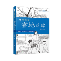 正版新书]雪地追踪宗介华 著9787535894472
