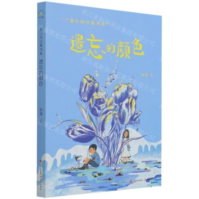 [N]遗忘的颜色/童心向日葵书系-9787514395563
