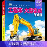 [任选3本39元]工程车 大型机械 [正版]枪械大百科注音关于和平精英枪的书籍大全儿童枪书分解小学生军事枪械鉴赏科普绘本