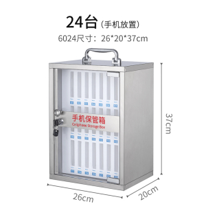易企采 24位手机保管箱不锈钢收纳箱员工手机箱保险箱存放箱会议室考场手机柜存放柜