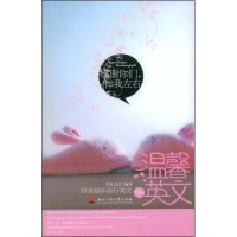 正版新书]温馨英文编译 李颂 孟洁9787811400397