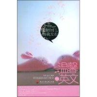 正版新书]温馨英文编译 李颂 孟洁9787811400397