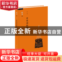 正版 在语词的密林里 尘元 生活.读书.新知三联书店 978710805783