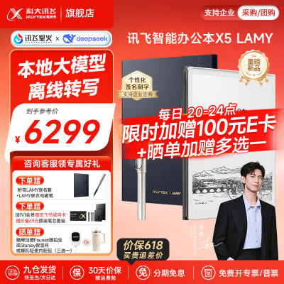 科大讯飞智能办公本X510.65英寸墨水屏电子书阅读器手写笔记本平板语音转文字会议记录 [联名定制]X5 LAMY联名款