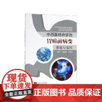 中西医结合诊治胃癌前病变基础与临床