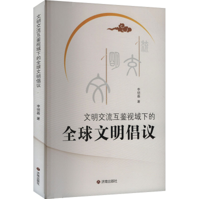 正版新书]文明交流互鉴视域下的全球文明倡议李明磊 著978754886