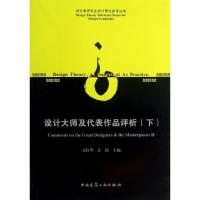 正版新书]设计大师及代表作品评析 (下)艾红华9787112153527