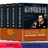 [正版]福尔摩斯探案全集原版原著中文版无删减 精装硬壳全4本柯南道尔大侦探悬疑推理小说世界名著青少年小学生课外阅读书夏