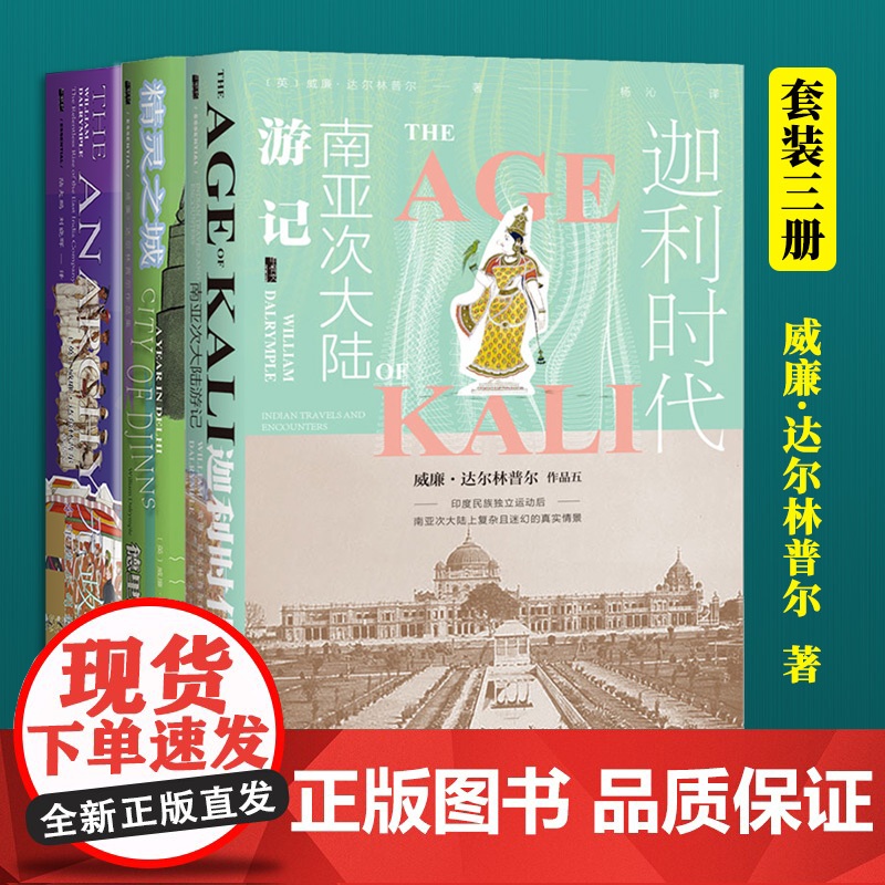 全3册甲骨文丛书 无政府:东印度公司的崛起+迦利时代:南亚次大陆游记+精灵之城:德里的一年 社会科学文献 威廉·达尔林普