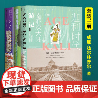 全3册甲骨文丛书 无政府:东印度公司的崛起+迦利时代:南亚次大陆游记+精灵之城:德里的一年 社会科学文献 威廉·达尔林普